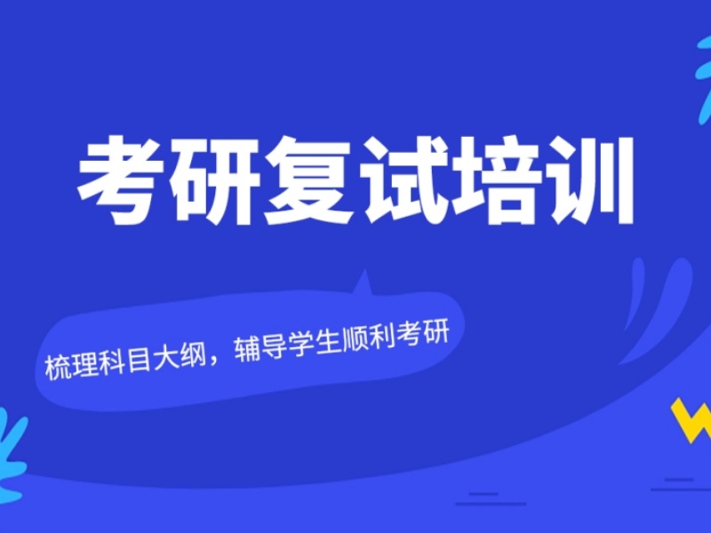 合肥考研培训TOP5：复试逆袭需要哪些实用技巧？