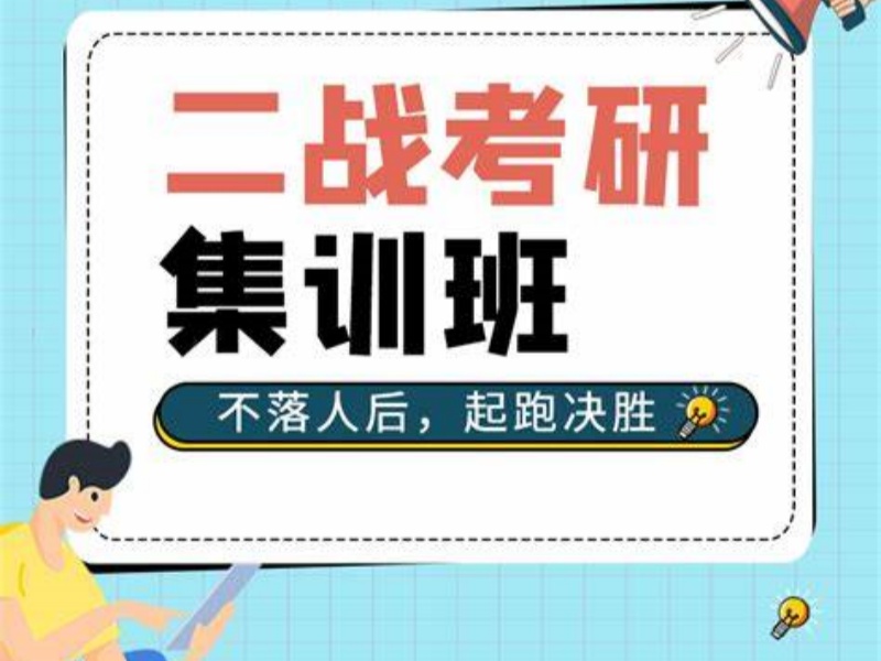 合肥考研培训机构前五：二战冲刺选哪家更可靠？