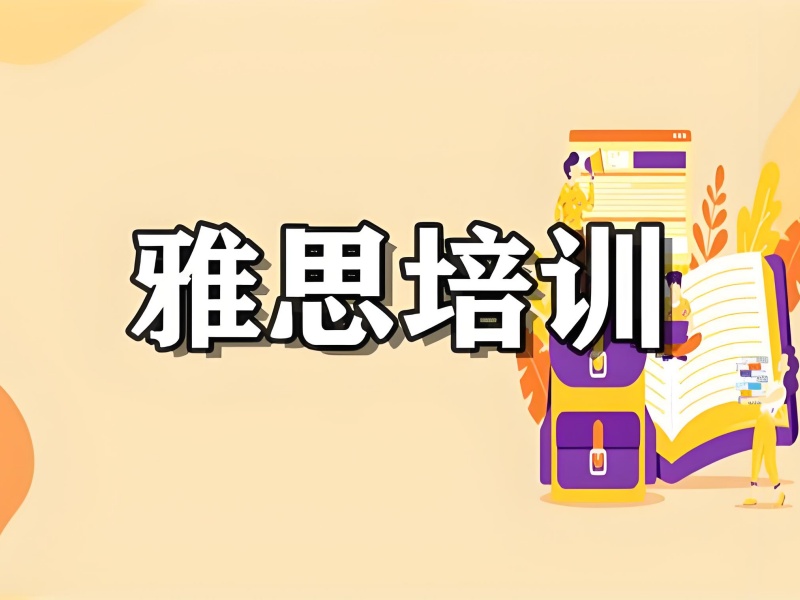 上海雅思培训班前六如何挑？线上课程别错过