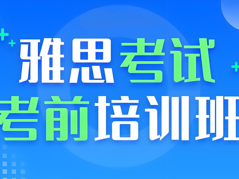 上海雅思培训班前五怎么选？大学生备考指南