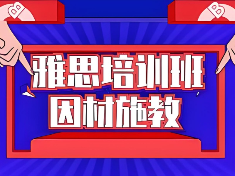 上海雅思培训班 TOP5 有哪些？封闭集训来推荐