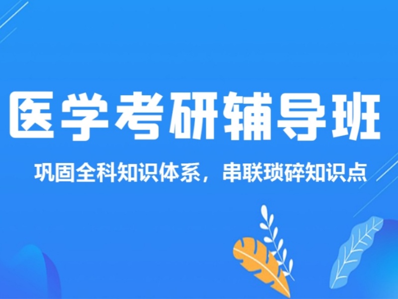 合肥考研机构三佳：医学类考研哪家更具针对性？