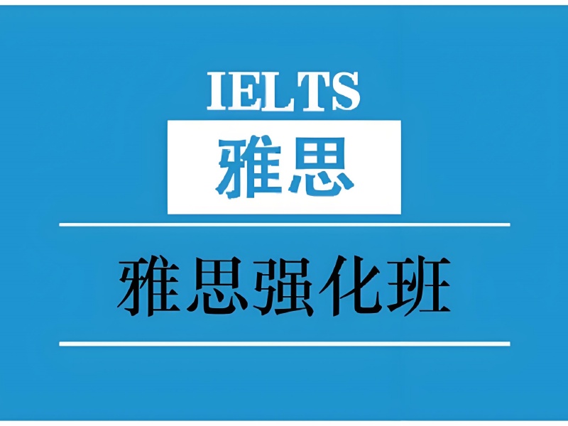 上海雅思培训班 TOP4 哪个好？在职考生看过来