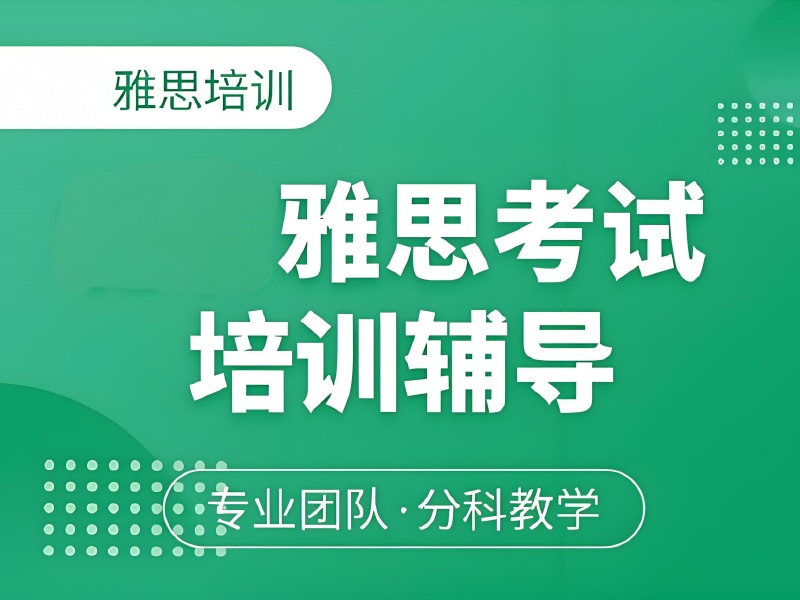 上海雅思培训班 TOP3 哪个佳？口语薄弱者优选