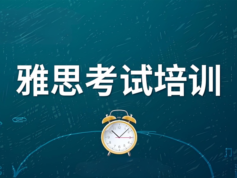 上海雅思培训班前四咋选？写作提升有良策