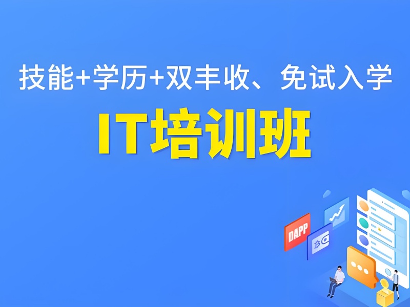 深圳 IT 培训前五机构哪些适合大学生？