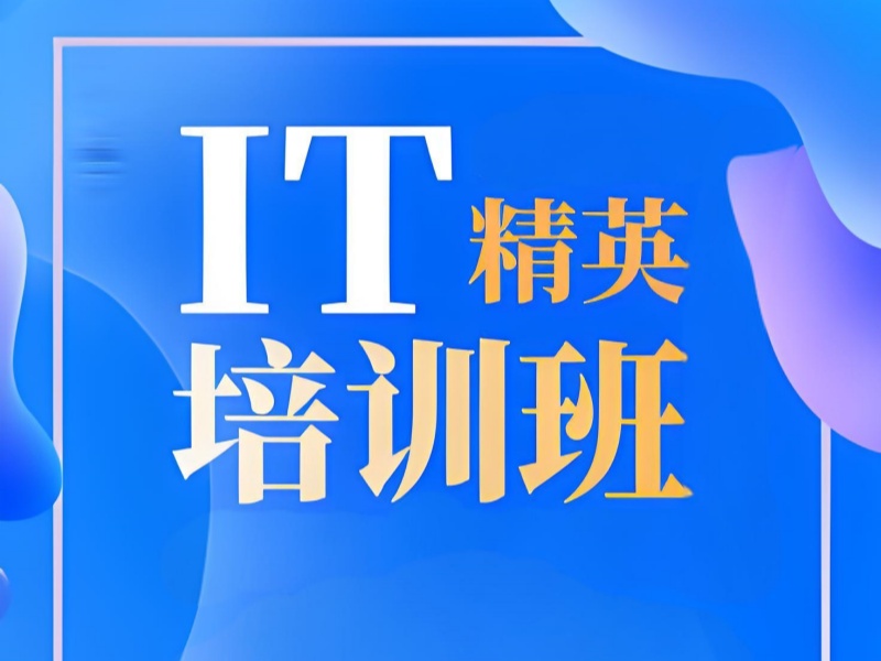 深圳 IT 培训 TOP3 机构哪个适合零基础？