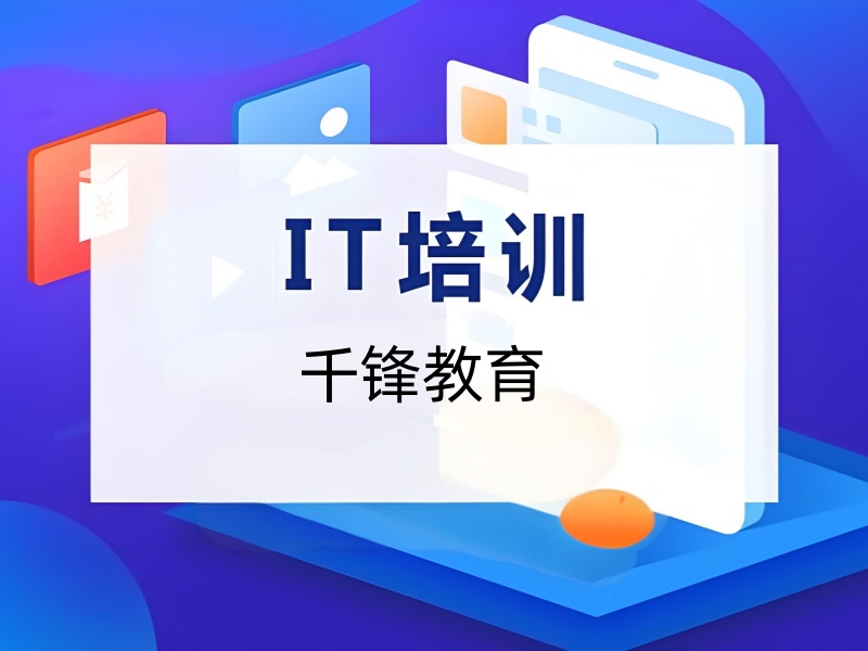 深圳 IT 培训前六机构如何选适合转行人士？