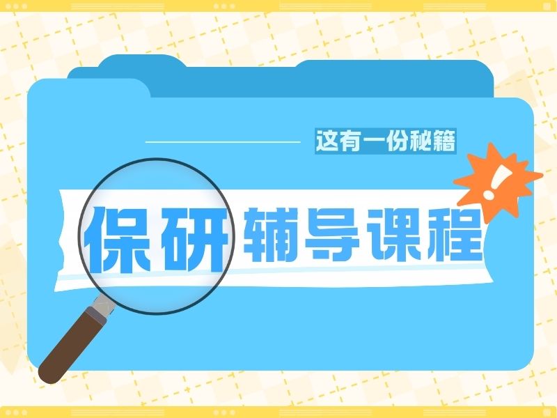 北京保研机构前五哪家好？双非逆袭经验