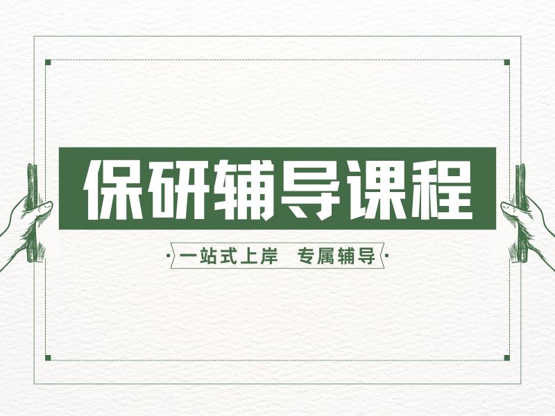 北京保研机构前六成功率？论文1v1辅导案例