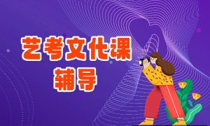 2025 武汉艺考文化课培训机构前六一览：复读生班如何选机构？