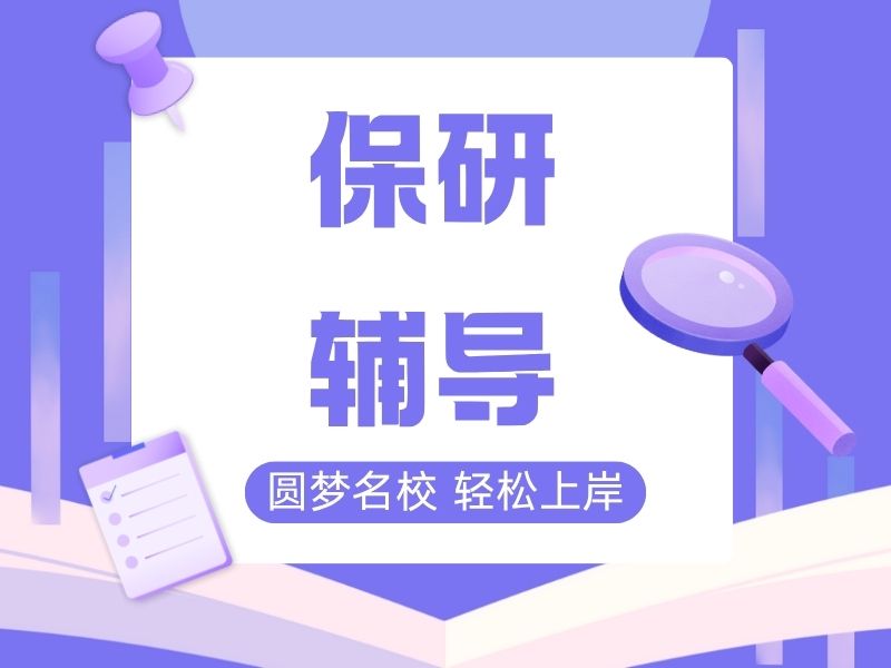 北京保研机构TOP3推荐？清北复交冲刺策略