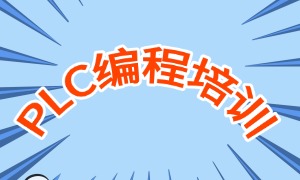 2025 南京 PLC 编程培训机构前四一览：培训费用多少钱？