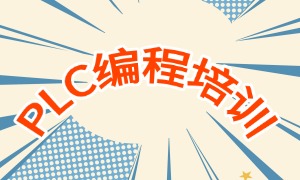 2025 南京 PLC 编程培训机构前五一览：课程内容有啥优势？