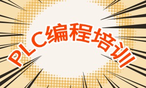 2025 南京 PLC 编程培训机构前六一览：实操设备咋选机构？
