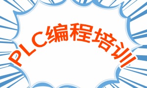 2025 南京 PLC 编程培训机构 TOP4 一览：考证培训谁更专业？