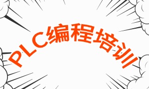 2025 南京 PLC 编程培训机构前五机构一览：转行就业找哪个机构？