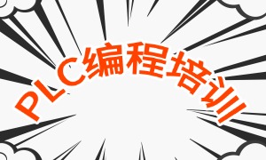 2025 南京 PLC 编程培训机构 TOP3 一览：哪个机构口碑好？