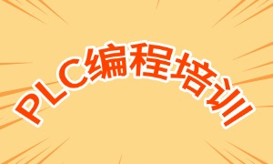 2025 南京 PLC 编程培训机构前六一览：企业定制班怎么选？
