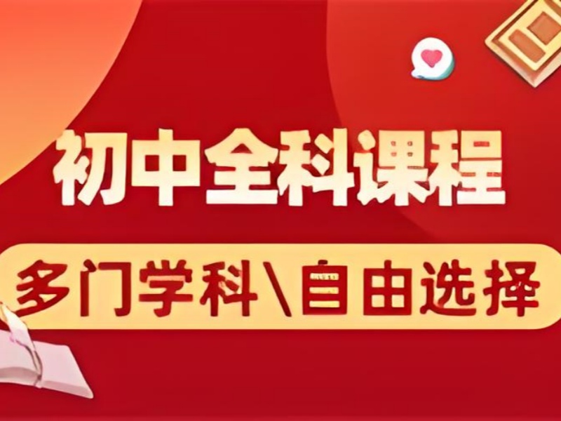 北京初中全科辅导班top5暑假提分怎么选？
