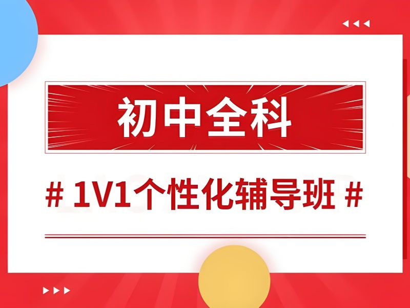 北京初中全科辅导班 TOP5，数学提升如何挑？