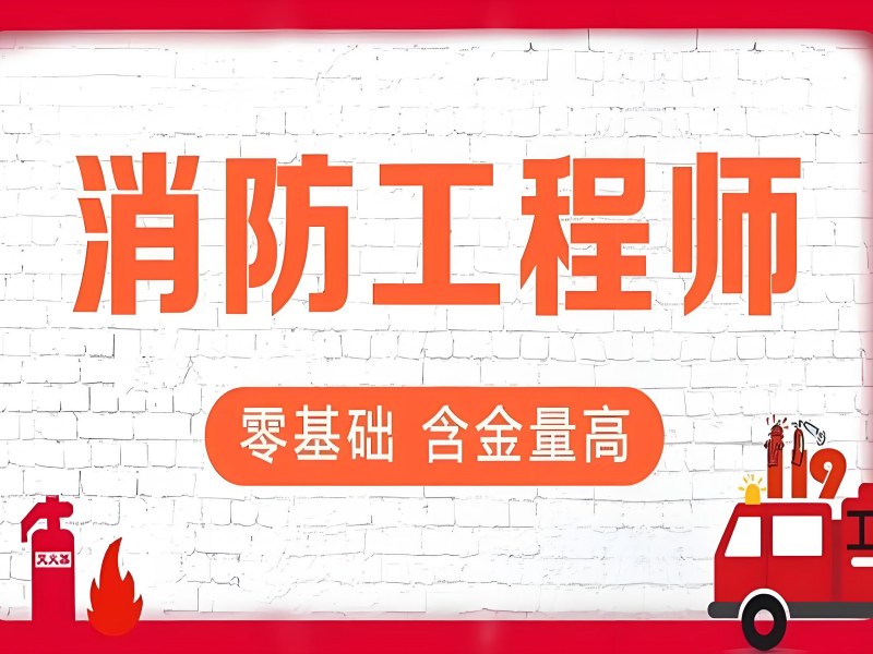 长沙消防工程师培训 TOP3 机构如何选择？