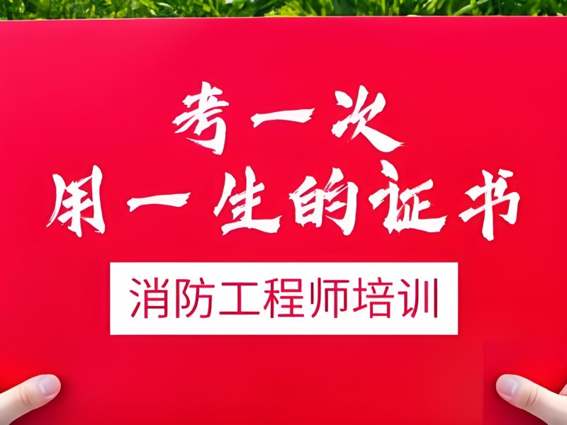 长沙消防工程师培训前五机构，哪家适合零基础？