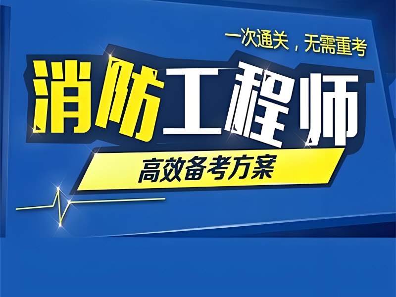 长沙消防工程师培训前六机构，需要多久能拿证？