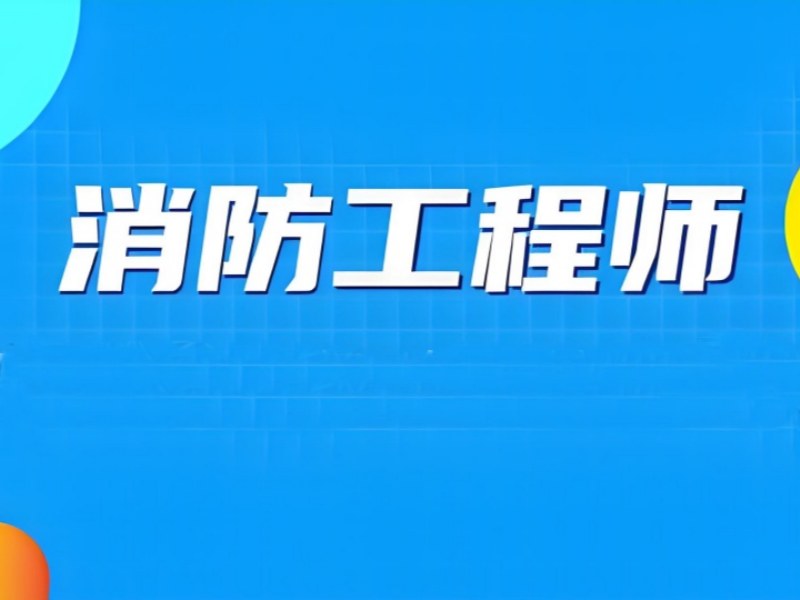 长沙消防工程师培训前四机构，备考规划有用吗？