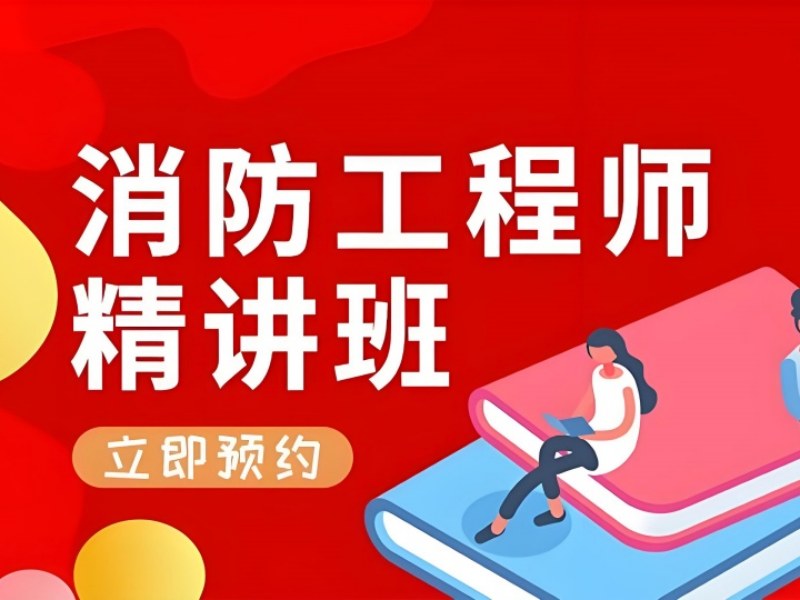 长沙消防工程师培训 TOP3 机构，如何备考更高效？