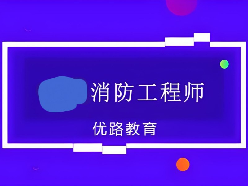 长沙消防工程师培训前五机构适合上班族吗？