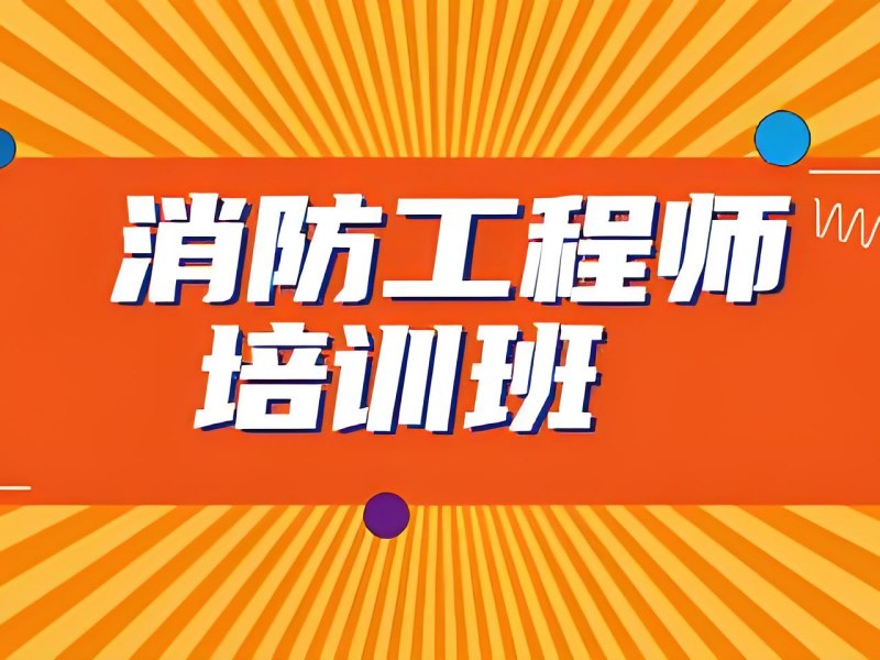 长沙消防工程师培训前六机构，通过率高吗？