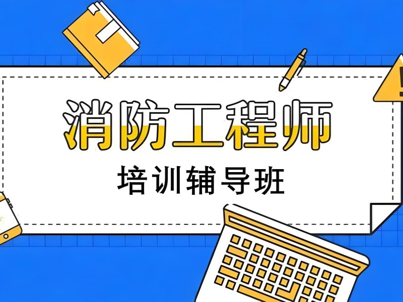 长沙消防工程师培训 TOP3 机构有必要报班吗？