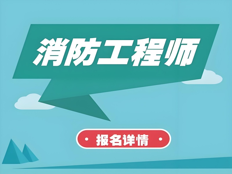 长沙消防工程师培训前五机构，正规报名流程指南