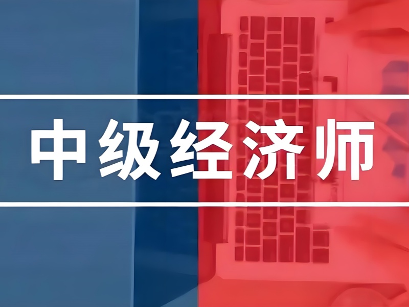 上海中级经济师培训如何选择？TOP3 机构落户积分推荐