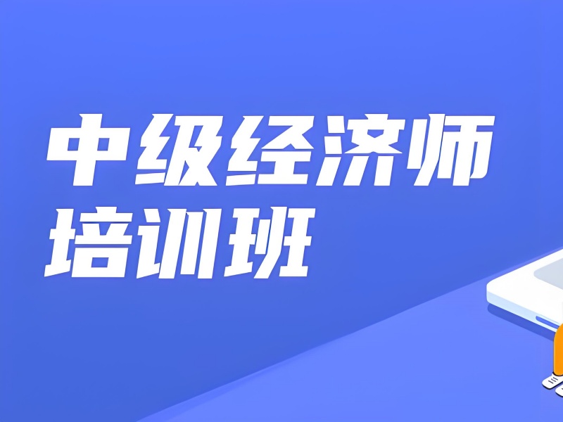 上海中级经济师培训哪家好？前五机构宝妈备考指南
