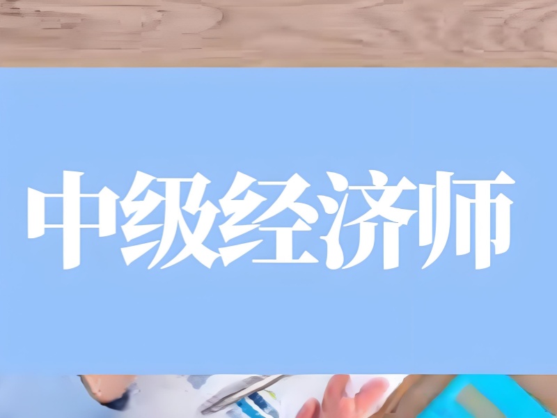上海中级经济师培训前四知名机构哪家靠谱？线上课程评测
