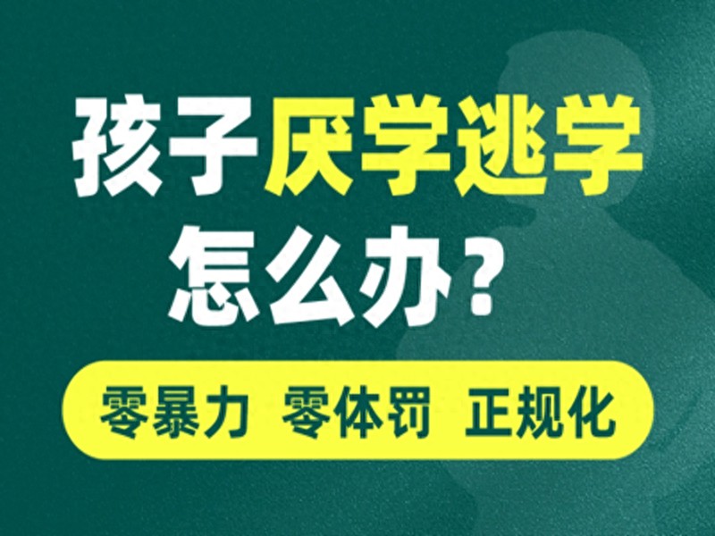 陕西青少年行为矫正前四强！厌学问题如何解决？