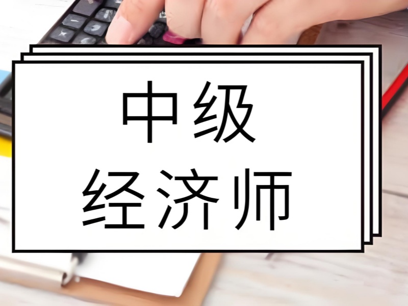 上海中级经济师培训前三机构哪个适合零基础？名师系统课程