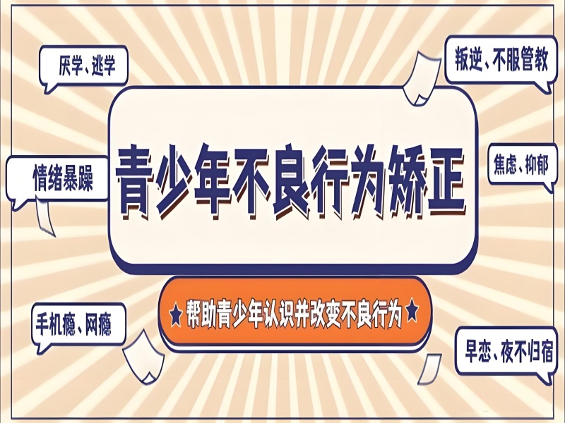 陕西青少年行为矫正中心前四！家长如何选择靠谱机构？