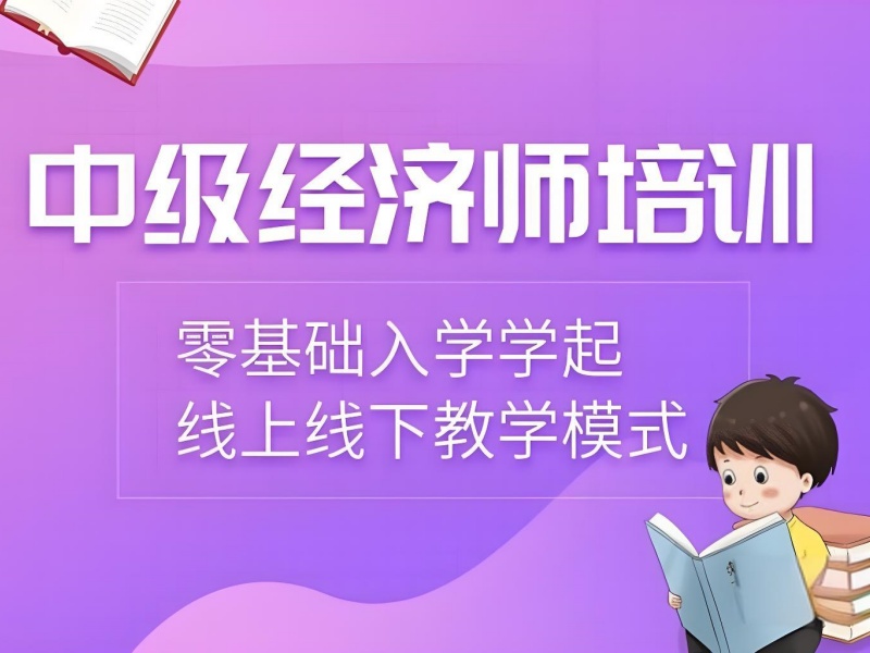 上海中级经济师培训前四机构哪里有企业合作班？