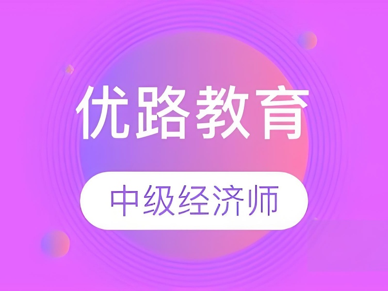 上海中级经济师培训top3！证书含金量如何提升？