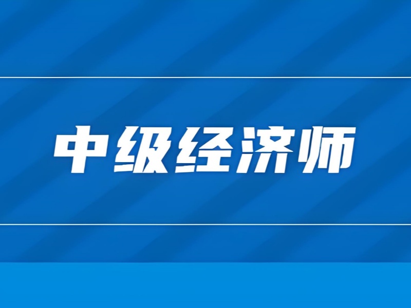 上海中级经济师培训 TOP3！跨专业学生适合哪些课程？