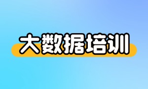 2025 广州大数据培训机构 TOP6 一览：零基础学多久能上岗？