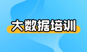 2025 杭州大数据培训机构前六一览：课程内容怎么选更实用？