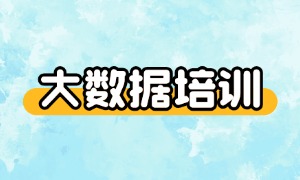2025 长沙大数据培训机构前六一览：证书含金量到底有啥用？