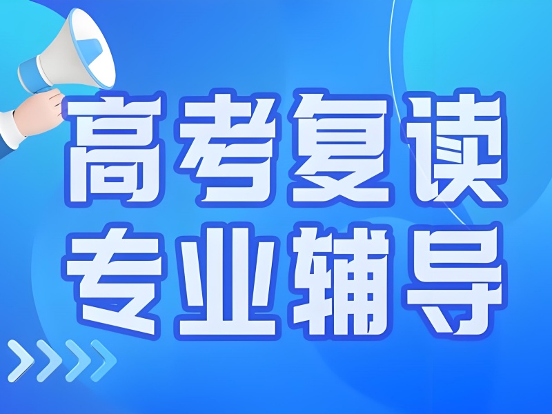 武汉高考复读培训前五机构：提分冲刺班如何选择？