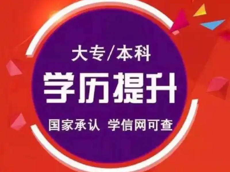 长沙学历提升培训机构前六，专科生提升学历报名条件有哪些？