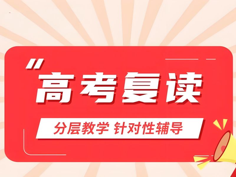 武汉高考复读培训 TOP5 解析：基础薄弱生小班教学效果？