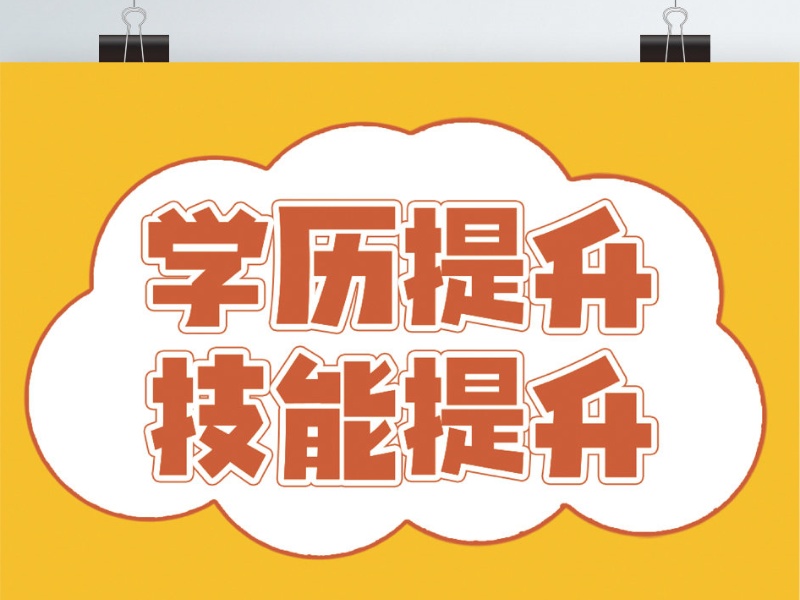 长沙学历提升培训机构前五，宝妈提升学历费用多少？